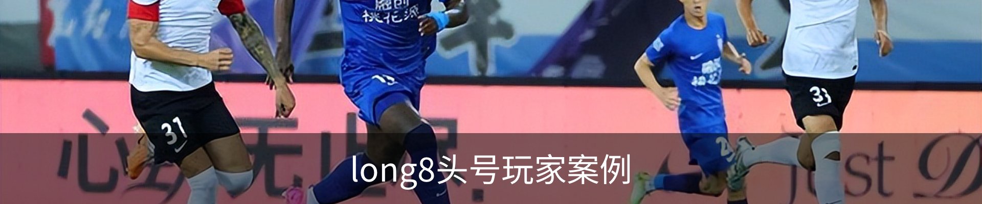 long8头号玩家案例